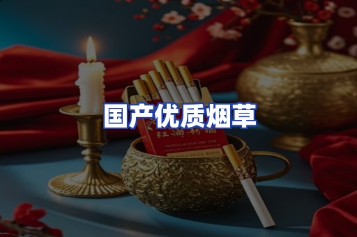 国产优质烟草